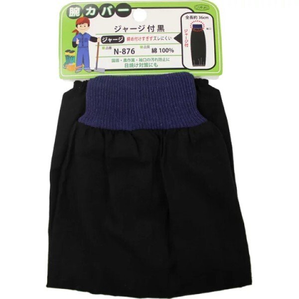 画像1: おたふく手袋 腕カバージャージ付 黒 5双セット 衣料　保護具 N-876 (1)