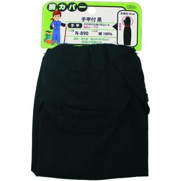 画像1: おたふく手袋 腕カバー手甲付 黒 5双セット 衣料　保護具 N-890 (1)