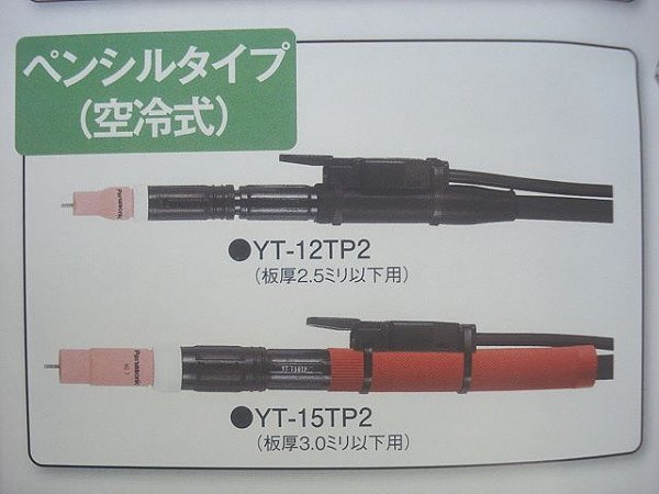 画像2: Panasonic ペンシルタイプ空冷TIGトーチ 120A-4m YT-12TP2 (2)