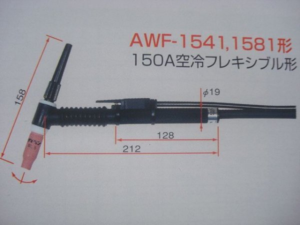 画像1: フレキシブル型空冷TIGトーチ 150A-8M AWF-1581 (1)