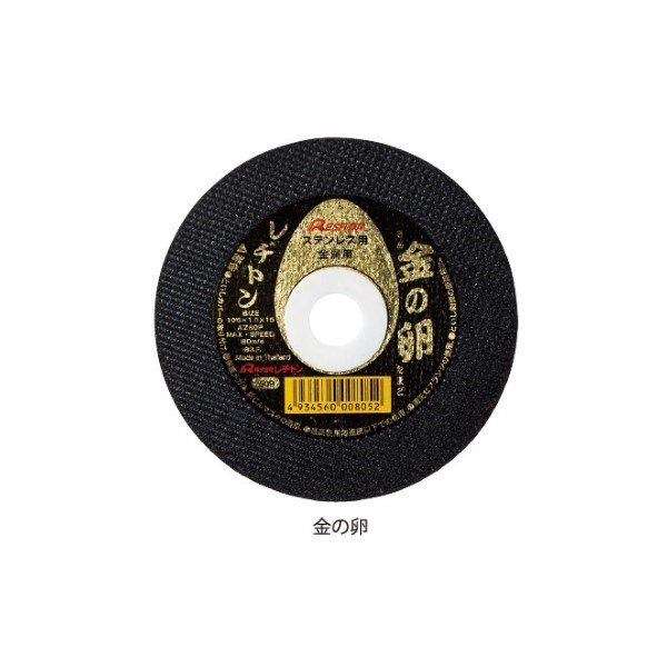 砥粒:AZ・粒度:46・硬度:P】レヂトン レジトン 金の卵 ステンレス・金属用切断砥石（両面補強） 10枚/箱  1012050501【サイズ:205×1.6×22】 - 溶接用品プロショップ サンテック