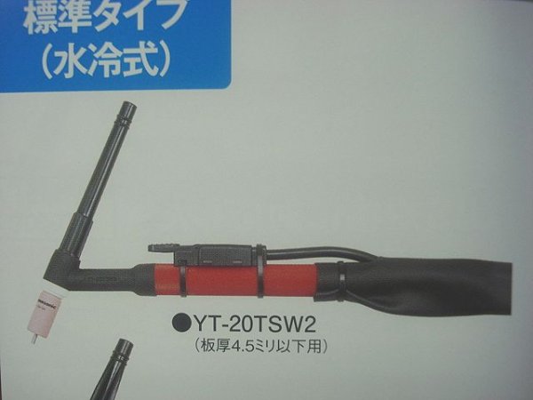 画像1: Panasonic 標準タイプ水冷TIGトーチ 200A-4m YT-20TSW2 (1)