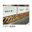 画像2: TRUSCO TGFS-1 ガードフェンス用シート 紐付 安全第一 [835-9355] (2)