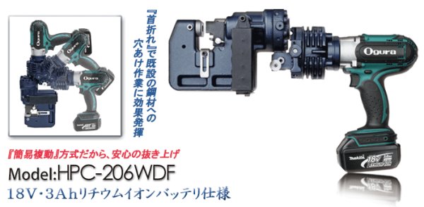 画像1: 【廃盤】オグラ・コードレスパンチャー HPC-206WDF (1)