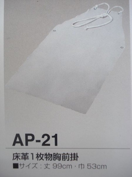 画像1: 床皮1枚物胸前掛 AP-21 (#51206) (1)