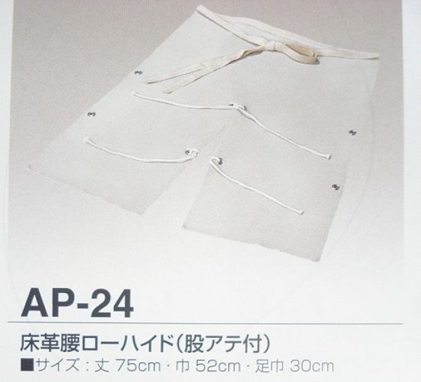 画像1: 床皮腰ローハイド (股アテ付) AP-24 (#52251) (1)