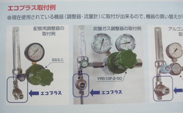画像5: シールドガス用ガス節約器・エコプラス EP-50U(ダイヘン調整器用) ヤマト産業 (5)