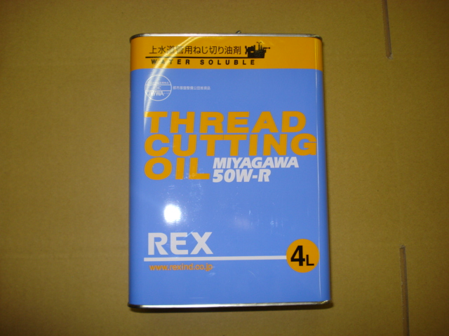 REXカッティングオイル掲載しました。