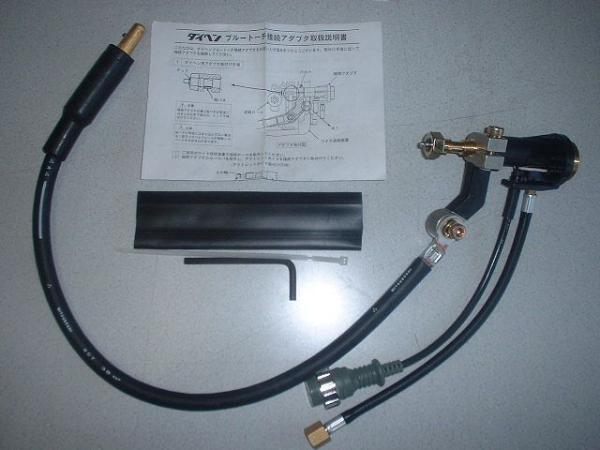 ダイヘン ブルートーチ用接続アダプターお買い上げ有難うございました