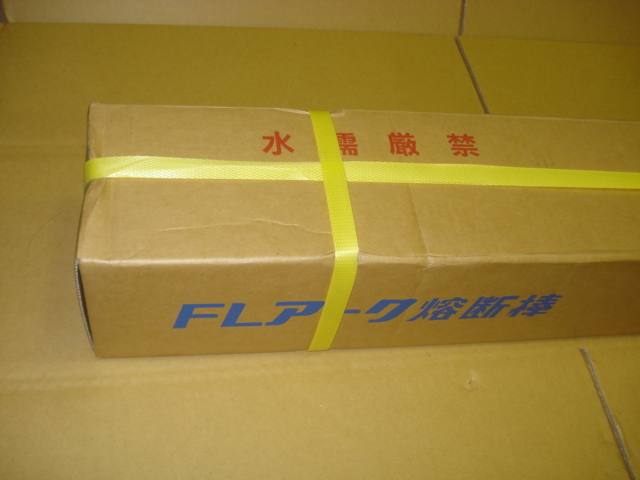 水中用FLアーク切断棒 お買上げ有難うございました