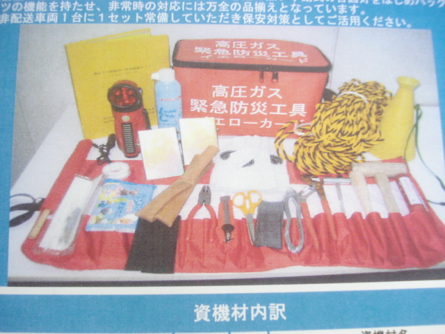緊急防災工具(高圧ガス移動時必帯)[25点]お買上げ有難うございました 