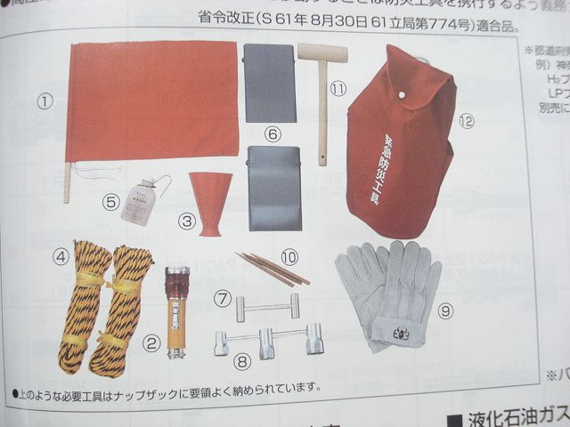 緊急防災工具(高圧ガス移動時必帯)お買上げ有難うございました 