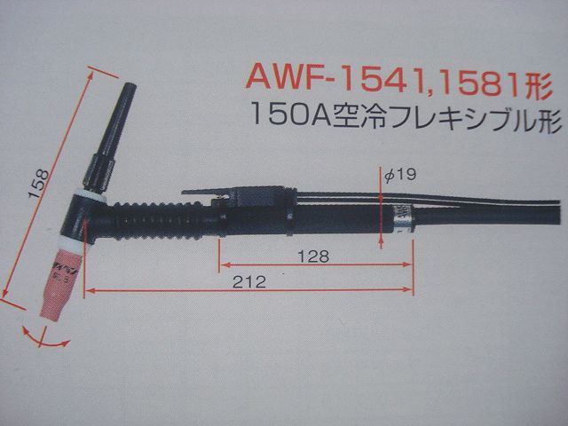 フレキシブル型空冷TIGトーチ[AWF-1541お買い上げ有難うございました