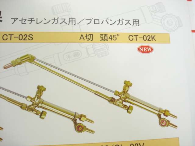 頭45°A型切断器　阪口製作所 アセチレン用] お買い上げ有難うございました