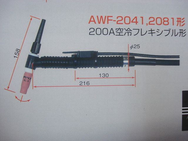 フレキシブル型空冷TIGトーチ[AWF-2081] お買い上げ有難うございました