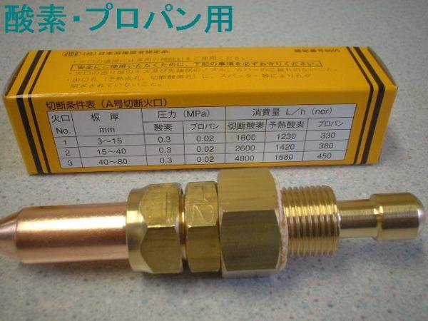 プロパン(ＬＰ)用Ａ型切断火口 20個お買い上げ有難うございました