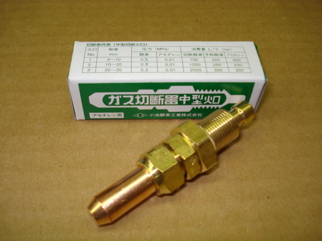 中型切断火口 （小池） [酸素・アセチレン用] お買い明け有難うございました