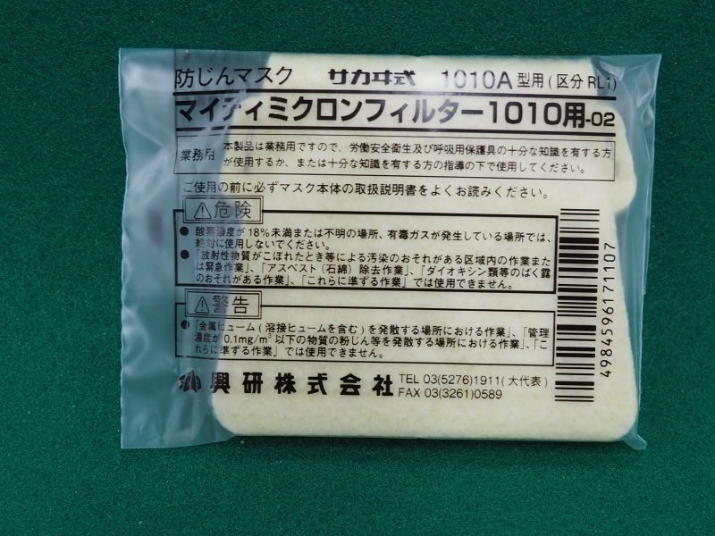 サカヰ式 防じんマスク（交換部品）マイティミクロンフィルター 1010用 興研 溶接用品プロショップ サンテック