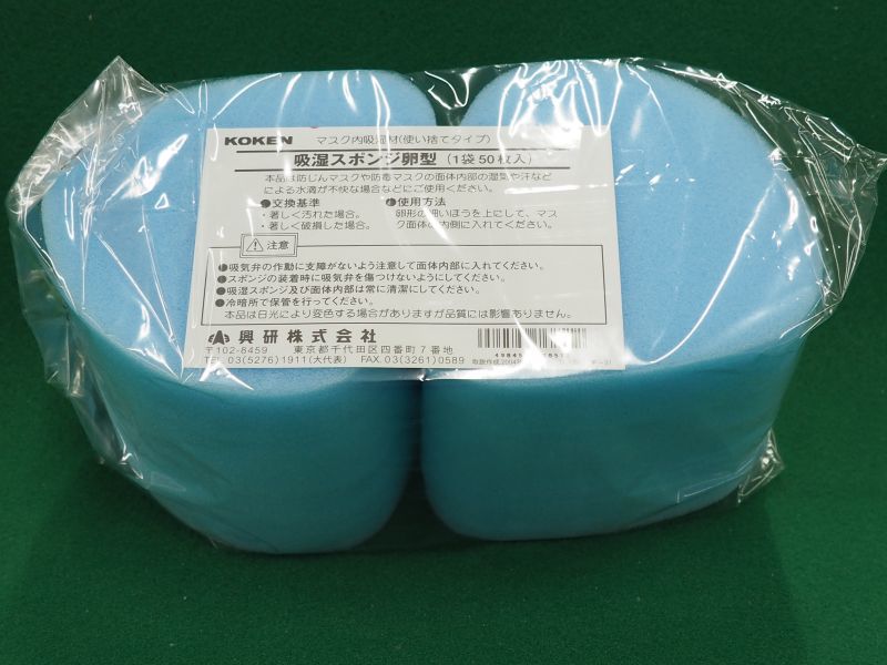 サカヰ式 防じんマスク（交換部品）吸湿スポンジ 卵型(50枚入り) 興研 溶接用品プロショップ サンテック