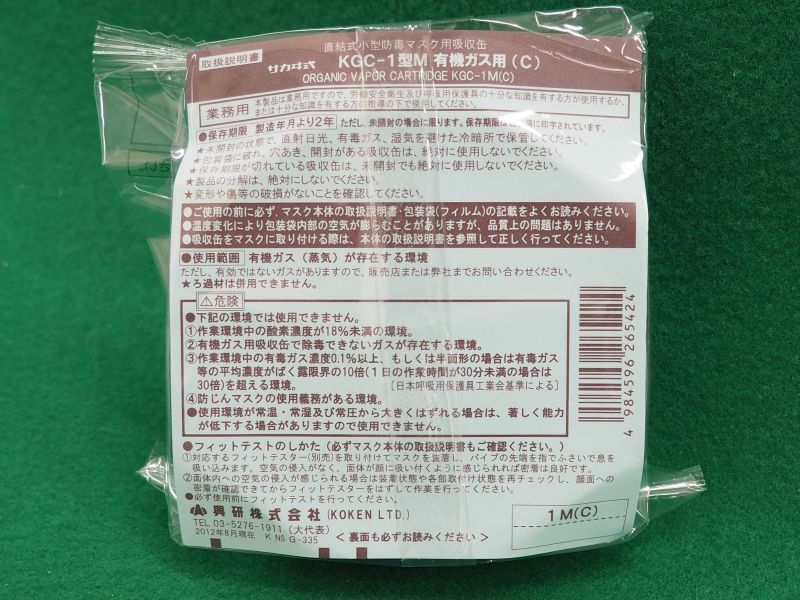 KGC-1型M 有機ガス用 Mサイズ 直結式小型防毒マスク用 吸収缶 興研 KOKEN