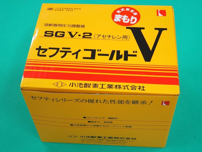 アセチレン調整器 セフティゴールド-V まもり 乾式安全器付、ゲージプロテクター付 SG-V-2A 小池酸素工業 溶接用品プロショップ サンテック