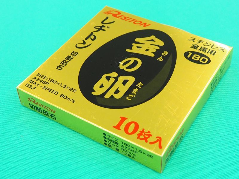 レヂトン金の卵 切断砥石　180 x 1.5x 22 ステン・鉄用 10枚入