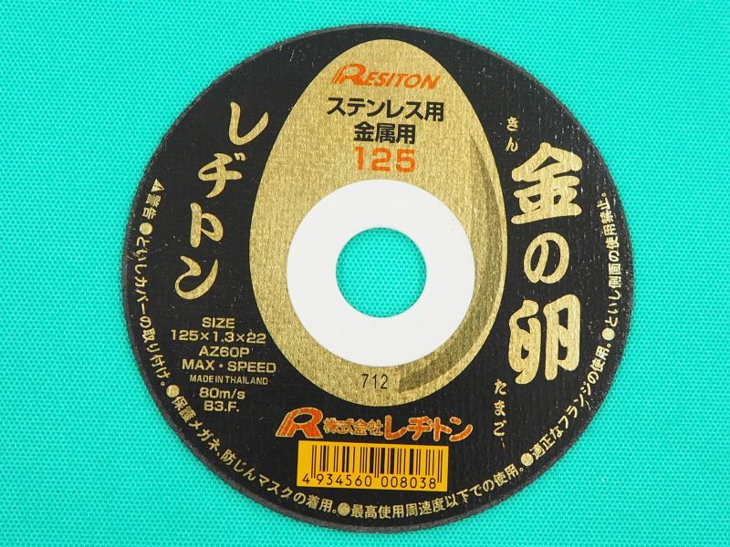 レヂトン金の卵 切断砥石　125 x 1.3x 22 ステン・鉄用 10枚入