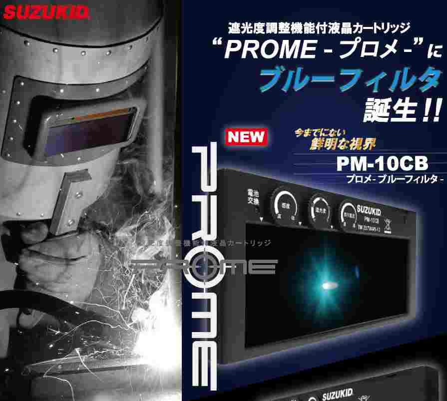 液晶カートリッジ PROMEブルーフィルター PM-10CB SUZUKID 溶接用品プロショップ サンテック