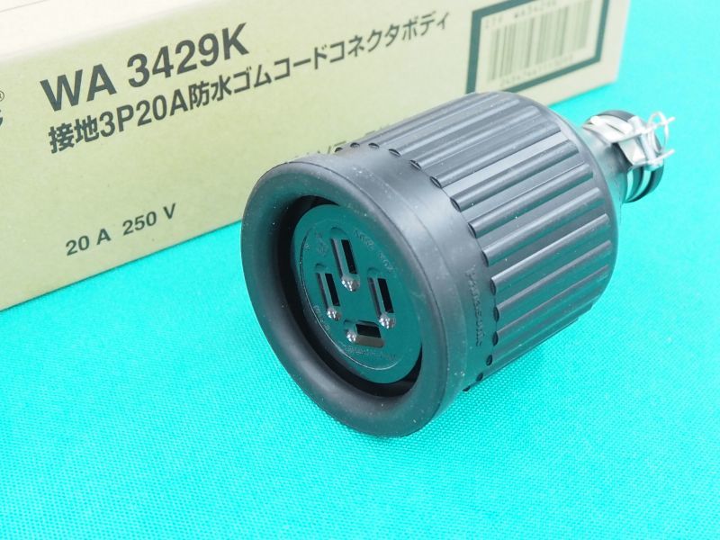 WA5420K<br >引掛防水ゴムコードコネクタセット＜JIS防雨形＞ 接地3P(旧4P) 20A 250V<br >パナソニック  Panasonic 電設資材 設備工事用配線器具 通販