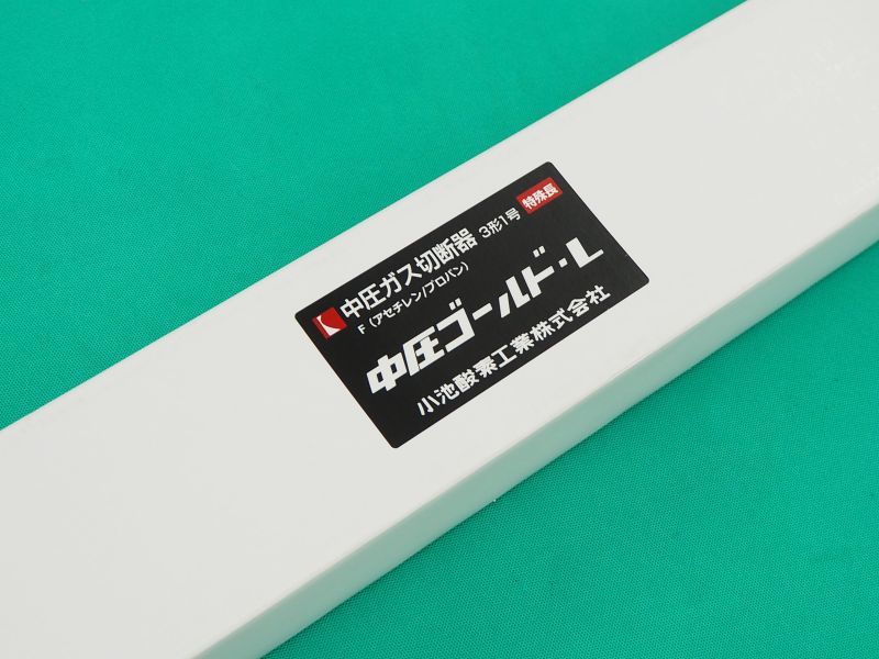 日本正規代理店品 中切ゴールドライトII切断器 火口3本付 酸素 アセチレン用 小池酸素工業 58938 discoversvg.com