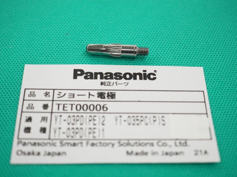 Panasonicエアープラズマ用純正部品 ショート電極 TET00006 15-35A(#35885) - 溶接用品プロショップ サンテック
