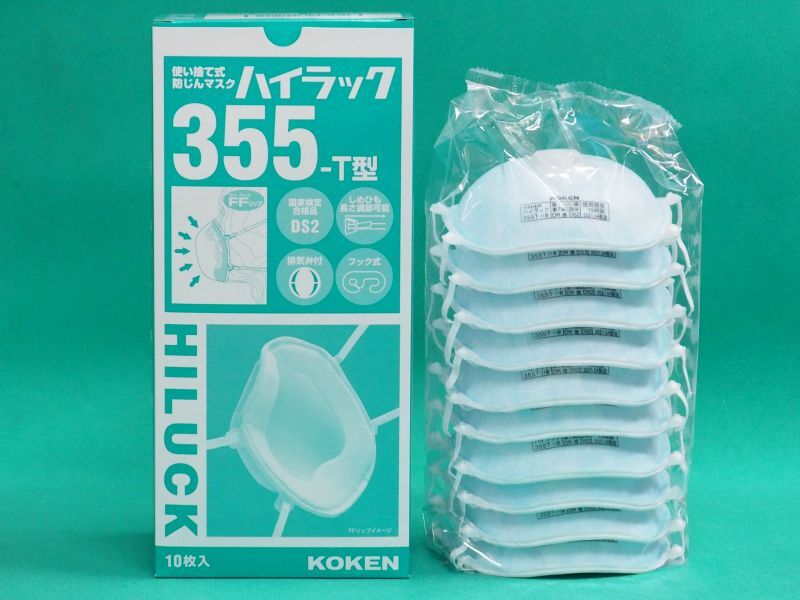 興研 国家検定区分DS2規格品 ハイラック 355T 使い捨て式 防塵 防じんマスク 10枚セット