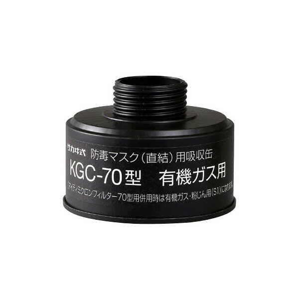 興研 KGC-70型 有機ガス用吸収缶(直結式)
