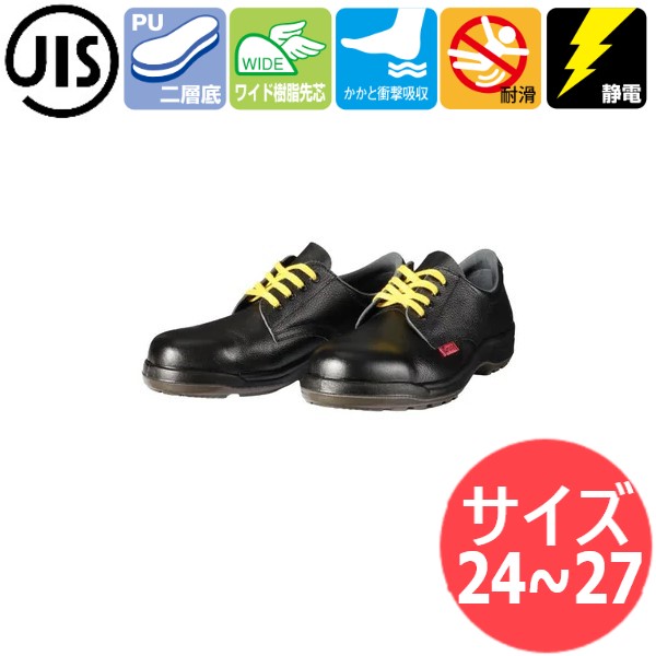 サイズ:24.0〜27.0】JIS T8103(安全靴)静電気帯電防止靴 D7001N ワイド樹脂先芯 かかと衝撃吸収 発泡ポリウレタン2層底 耐滑 ドンケル 溶接用品プロショップ サンテック