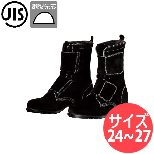 【サイズ:24.0〜27.0】JIS T8101(安全靴)溶接靴 耐熱用 長編上靴マジック式 T-5 ベロアブラック 鋼製先芯 ドンケル