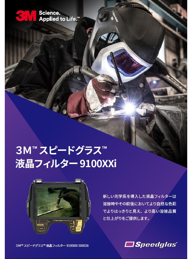 3M スピードグラス 自動遮光溶接面/溶接面 9100XXi 501826 溶接用品プロショップ サンテック