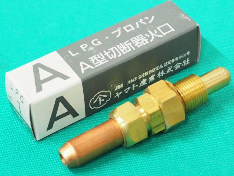 Ａ型切断器用 火口 プロパン用 ヤマト産業 - 溶接用品プロショップ