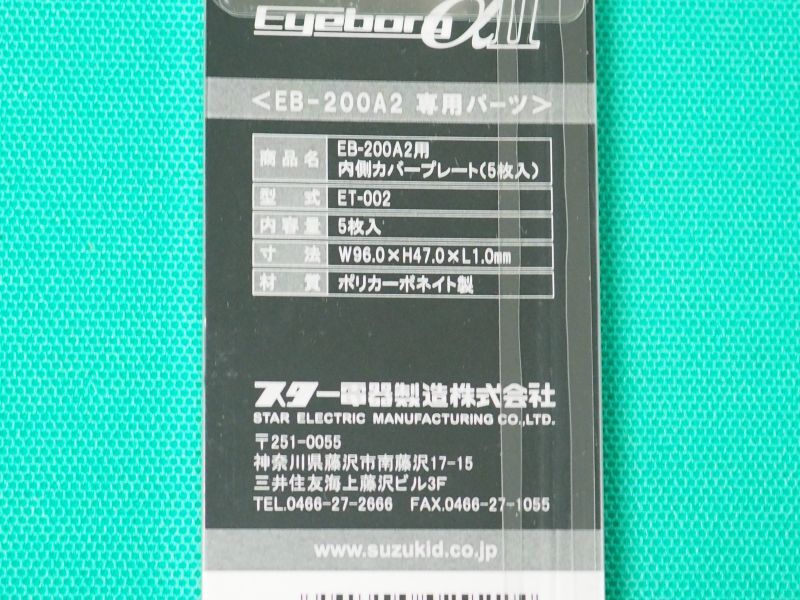 SUZUKID 自動遮光面 アイボーグα II (EB-200A2)用内側プレート5枚入り ET-002 溶接用品プロショップ サンテック