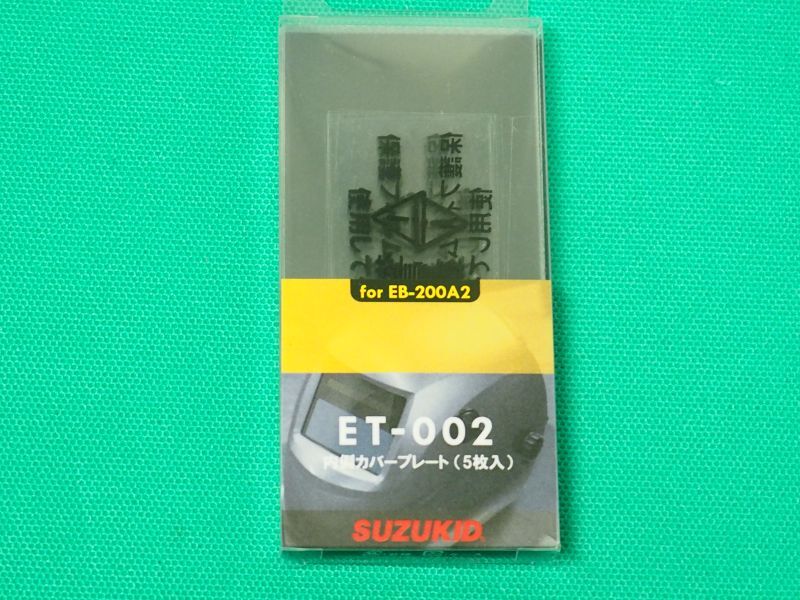 SUZUKID 自動遮光面 アイボーグα II (EB-200A2)用内側プレート5枚入り ET-002 溶接用品プロショップ サンテック