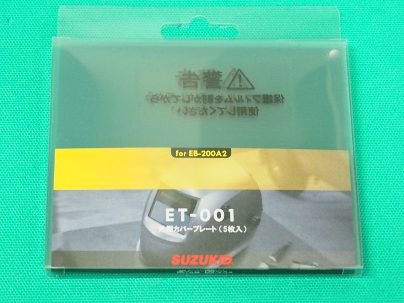 SUZUKID 自動遮光面 アイボーグα II (EB-200A2)用外側プレート5枚入り ET-001 溶接用品プロショップ サンテック