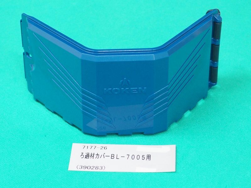 興研 7177-26 ろ過材カバー BL-7005用 溶接用品プロショップ サンテック