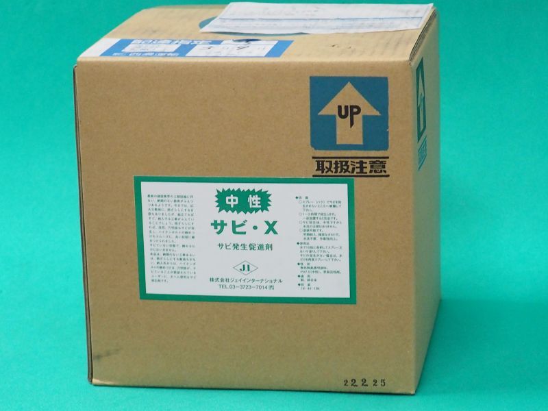 サビ発生促進剤 サビ-X - 溶接用品プロショップ サンテック