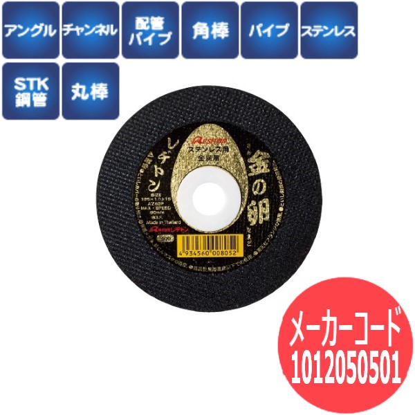 ☆未使用品80枚☆RESITON レヂトン ステンレス金属用 切断砥石 金の卵 AZ60P 105mm グラインダー用 切削砥石 切断トイシ レジトン 76832