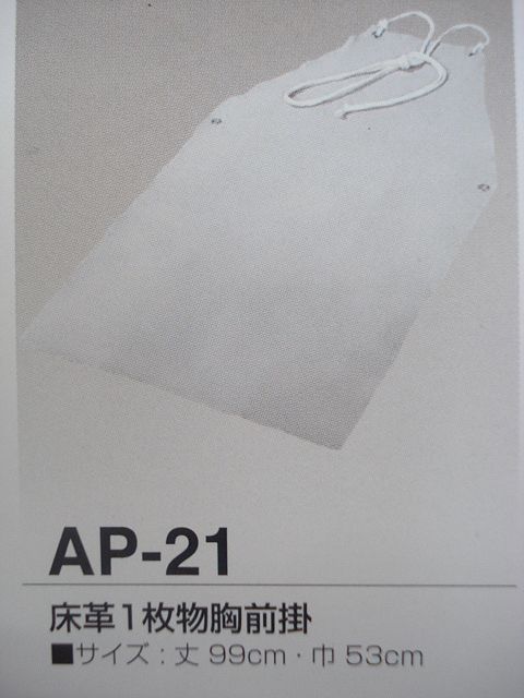 床皮1枚物胸前掛 AP-21 (#51206) 溶接用品プロショップ サンテック